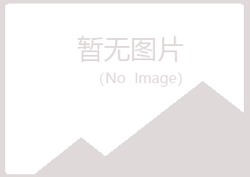 鹤壁鹤山如天建筑有限公司